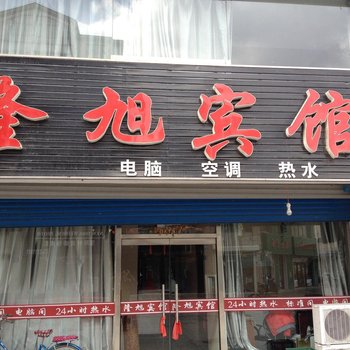 桓仁隆旭宾馆酒店提供图片