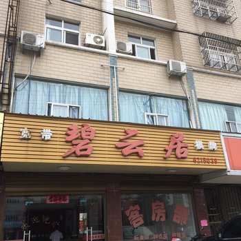 桐城碧云居宾馆酒店提供图片