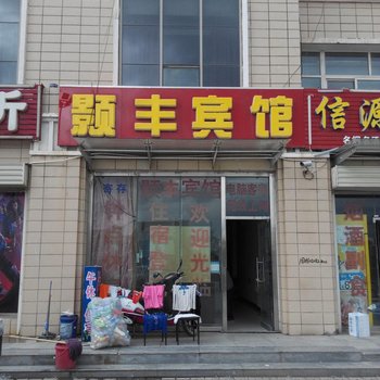 固原颢丰宾馆