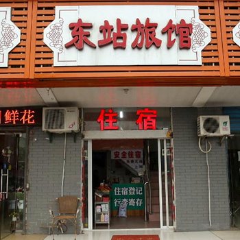 宜昌东站旅馆酒店提供图片