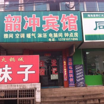 渑池韶冲宾馆酒店提供图片