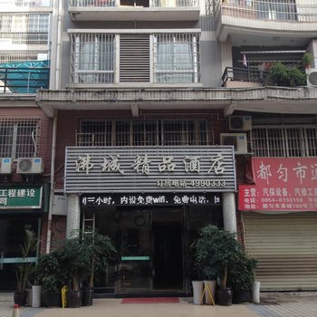 都匀沸城精品酒店酒店提供图片