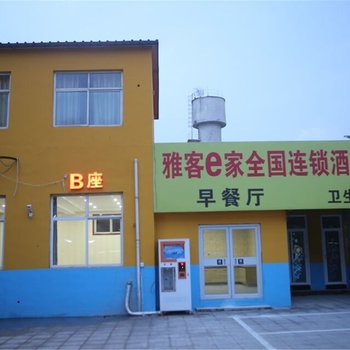 雅客e家快捷酒店(高邑南星路)酒店提供图片