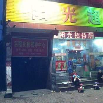 驻马店阳光招待所酒店提供图片