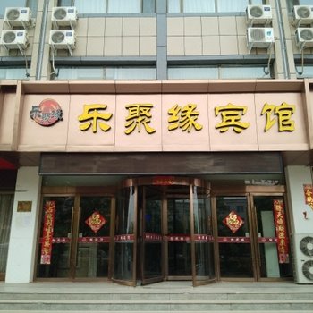 嘉峪关乐聚缘宾馆酒店提供图片