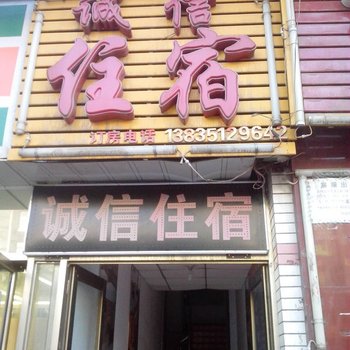太原诚信住宿