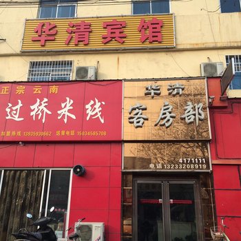 临猗华清宾馆酒店提供图片