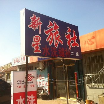 乳山新星旅馆(一店)酒店提供图片