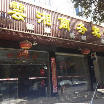 晋宁云湘商务宾馆酒店提供图片