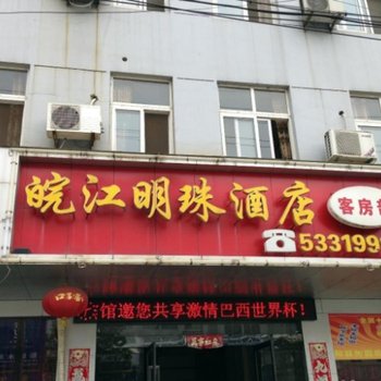 和县皖江明珠酒店酒店提供图片