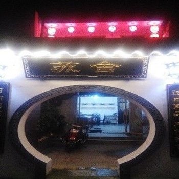 苏舍民宿(苏州拙政园店)