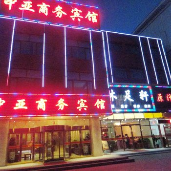 格尔木中亚商务宾馆