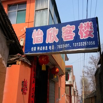 沁源怡欣客栈酒店提供图片