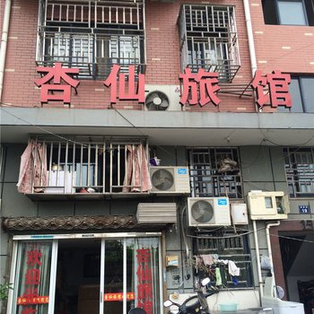 杭州杏仙旅馆