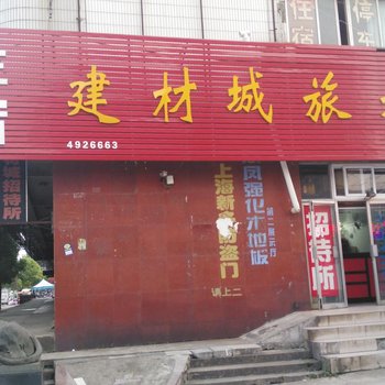蚌埠建材城招待所