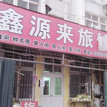 青岛鑫源来旅馆