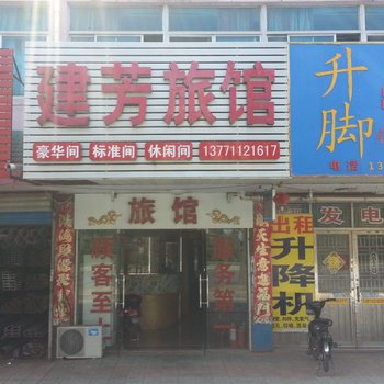 无锡建芳旅馆
