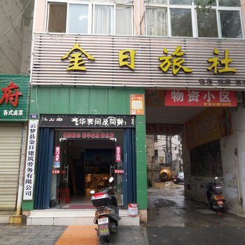 孝感金日旅社酒店提供图片