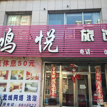 鸣悦旅馆酒店提供图片