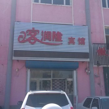 白城客润隆宾馆酒店提供图片