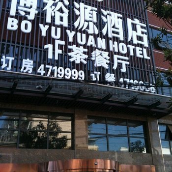 沅陵博裕源酒店酒店提供图片