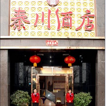 广元剑阁秦川酒店酒店提供图片