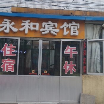 寿光永和宾馆酒店提供图片