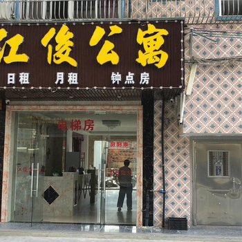 普宁江俊公寓酒店提供图片