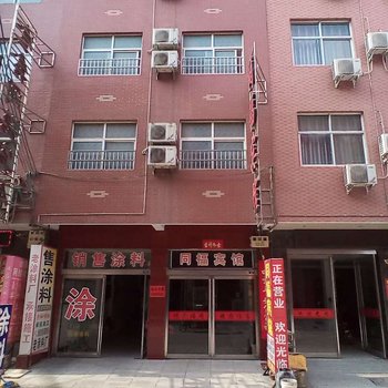 孟州同福宾馆酒店提供图片