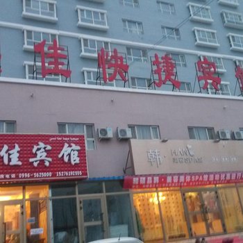 巴音郭楞和硕美佳快捷宾馆酒店提供图片