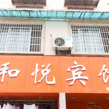 泾县和悦宾馆(宣城)酒店提供图片