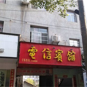 丰城上塘电信宾馆酒店提供图片