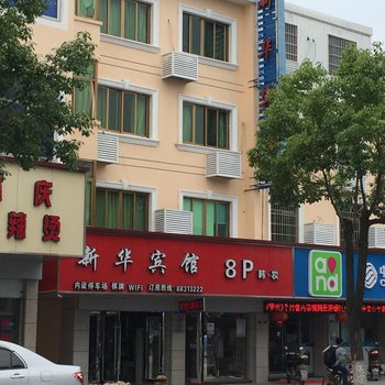 宁波新华商务宾馆