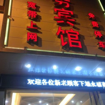 盘县红果永福商务宾馆酒店提供图片