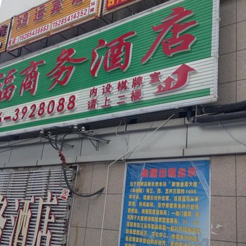 思南鸿福商务酒店酒店提供图片