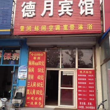 燕郊德月宾馆酒店提供图片