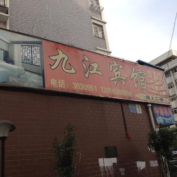 蚌埠九江宾馆酒店提供图片