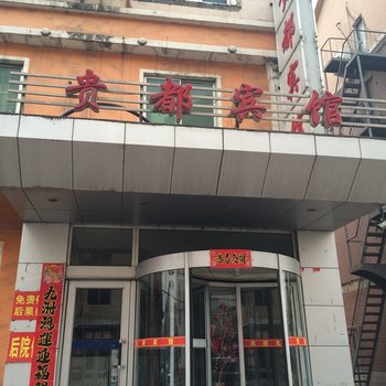 营口大石桥贵都宾馆酒店提供图片