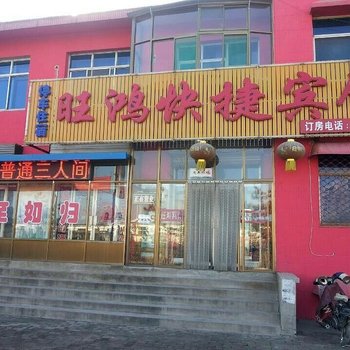 太谷旺鸿宾馆