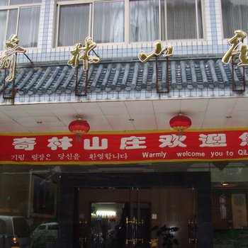 张家界国家森林公园奇林山庄酒店提供图片