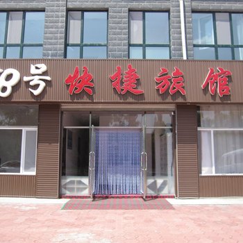 牡丹江58号快捷旅馆酒店提供图片