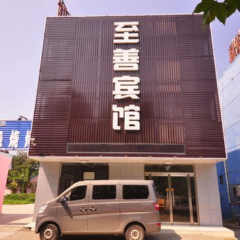 临邑至善宾馆