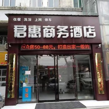 三门峡君惠商务酒店酒店提供图片