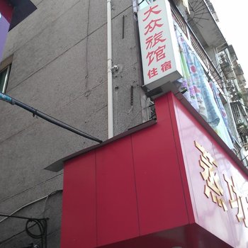 青田大众旅馆酒店提供图片