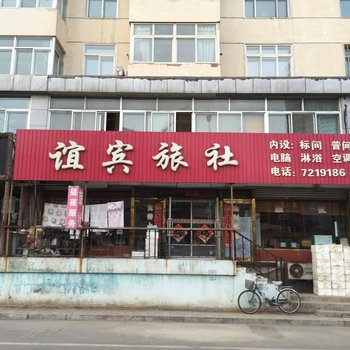 朝阳谊宾旅社酒店提供图片