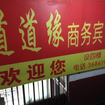 益阳道道缘商务宾馆酒店提供图片