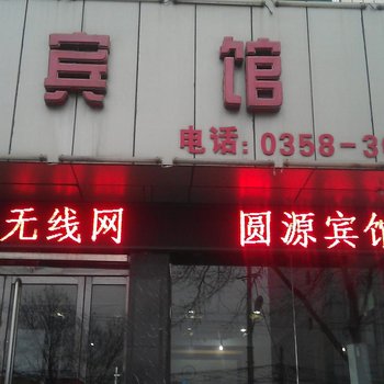 吕梁文水圆源宾馆酒店提供图片