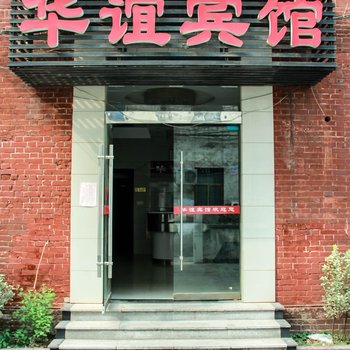 湘潭华谊宾馆