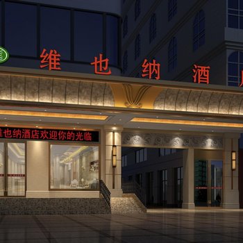 维也纳酒店(西安南门店)