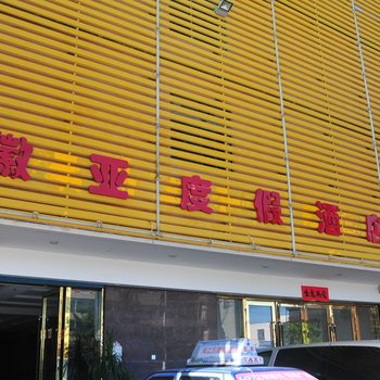 三亚凤凰微亚度假酒店